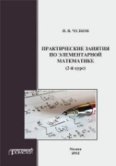 book Практические занятия по элементарной математике (2-й курс)