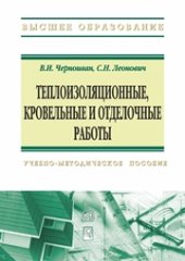 book Теплоизоляционные, кровельные и отделочные работы