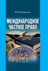 book Международное частное право