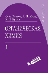 book Органическая химия. В 4 частях. Часть 1