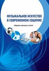 book Музыкальное искусство в современном социуме