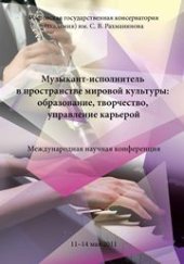 book Музыкант-исполнитель в пространстве мировой культуры: образование, творчество управление карьерой