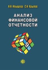 book Анализ финансовой отчетности