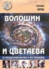 book Волошин и Цветаева: от младосимволизма к постмодерну: монография