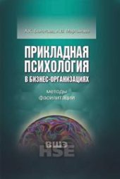 book Прикладная психология в бизнес-организациях: методы фасилитации