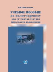 book Учебное пособие по политпереводу для студентов 2 курса факультета политологии