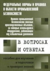 book Правила промышленной безопасности опасных производственных объектов, на которых используется оборудование, работающее под избыточным давлением, в вопросах и ответах: пособие для изучения и подготовки к проверке знаний