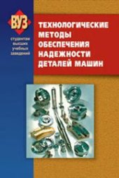 book Технологические методы обеспечения надежности деталей машин