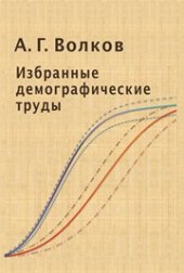 book Избранные демографические труды: сборник научных статей