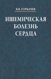 book Ишемическая болезнь сердца