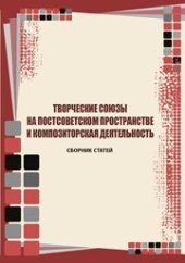 book Творческие союзы на постсоветском пространстве и композиторская деятельность