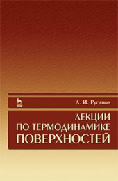 book Лекции по термодинамике поверхностей