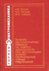 book Влияние нестационарных режимов на электробезопасность при эксплуатации электрооборудования горных предприятий