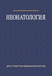 book Неонатология