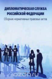 book Дипломатическая служба Российской Федерации. Сборник нормативных правовых актов