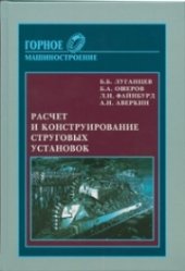 book Расчет и конструирование струговых установок