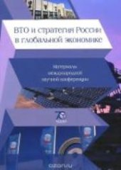 book ВТО и стратегия России в глобальной экономике: материалы международной научной конференции (Москва, 25 апреля 2012 г.)