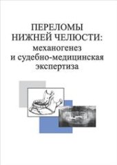 book Переломы нижней челюсти: механогенез и судебно-медицинская экспертиза