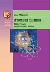 book Атомная физика. Практикум по решению задач