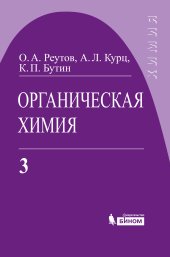 book Органическая химия. В 4 частях. Часть 3