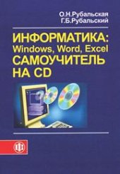 book Информатика: Windows, Word, Excel. Самоучитель на CD