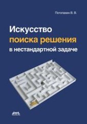 book Искусство поиска решения в нестандартной задаче