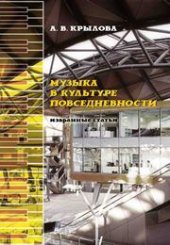 book Музыка в культуре повседневности
