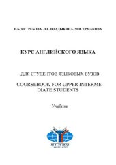 book Курс английского языка для студентов языковых вузов. Coursebook for Upper-Intermediate students