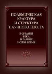 book Полемическая культура и структура научного текста в Средние века и ранее Новое время