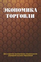 book Экономика торговли