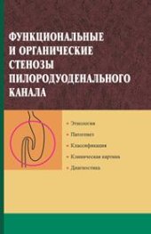 book Функциональные и органические стенозы пилородуоденального канала