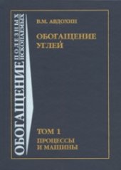 book Обогащение углей: Учебник для вузов: В 2 т. Процессы и машины. Т.1