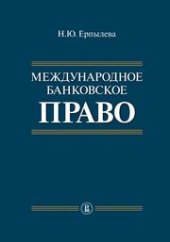 book Международное банковское право