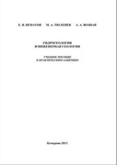 book Гидрогеология и инженерная геология : учеб. пособие к практическим занятиям