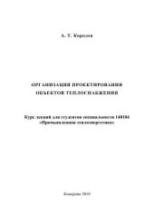 book Организация проектирования объектов теплоснабжения : курс лекций