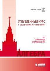 book Алгебра. Углубленный курс с решениями и указаниями