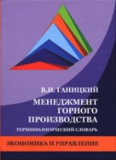 book Менеджмент горного производства: Терминологический словарь: Учеб. пособие