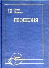 book Геодезия: Учебник для вузов