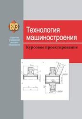 book Технология машиностроения. Курсовое проектирование