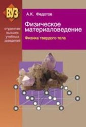 book Физическое материаловедение. В 3 ч. Ч. 1. Физика твердого тела