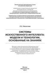 book Системы искусственного интеллекта: модели и технологии, основанные на знаниях