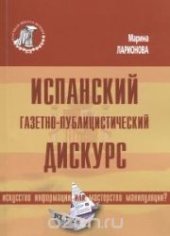book Испанский газетно-публицистический дискурс: искусство информации или мастерство манипуляции?: монография