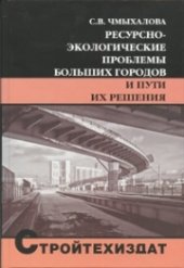 book Ресурсно-экологические проблемы больших городов и пути их решения: Учебное пособие