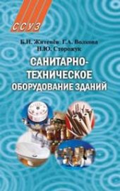 book Санитарно-техническое оборудование зданий