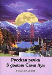 book Русская речка в долине Семи Лун