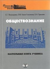 book Обществознание: настольная книга ученика: учебное пособие для подготовки к ЕГЭ