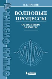 book Волновые процессы. Основные законы