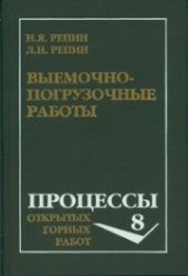 book Выемочно-погрузочные работы: Учеб. Пособие