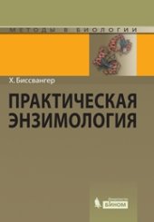 book Практическая энзимология