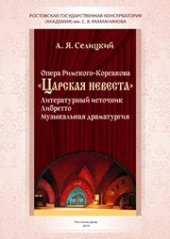 book Опера Римского-Корсакова «Царская невеста»: Литературный источник. Либретто. Музыкальная драматургия. Лекция